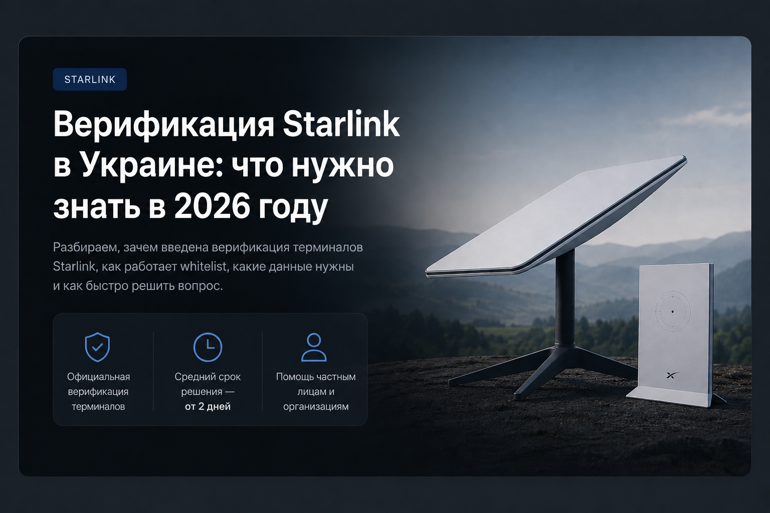 Верификация Starlink в Украине: что известно на середину 2026 года
